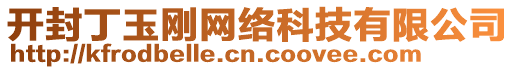 開(kāi)封丁玉剛網(wǎng)絡(luò)科技有限公司