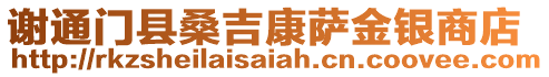 謝通門縣桑吉康薩金銀商店