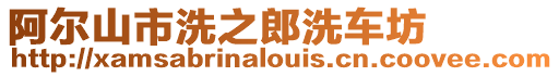 阿爾山市洗之郎洗車坊
