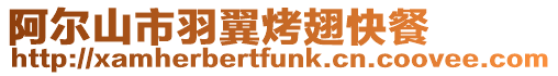 阿爾山市羽翼烤翅快餐
