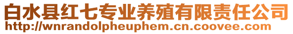 白水縣紅七專業(yè)養(yǎng)殖有限責任公司