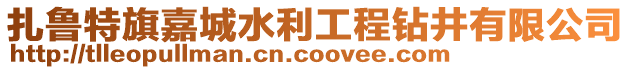 扎魯特旗嘉城水利工程鉆井有限公司