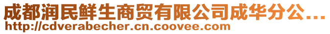 成都潤民鮮生商貿(mào)有限公司成華分公...