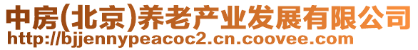中房(北京)養(yǎng)老產業(yè)發(fā)展有限公司