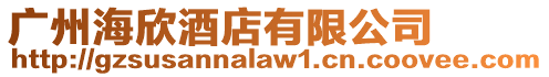 廣州海欣酒店有限公司