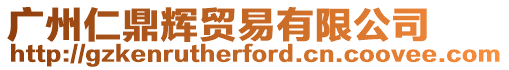 廣州仁鼎輝貿(mào)易有限公司