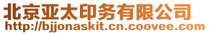 北京亞太印務(wù)有限公司