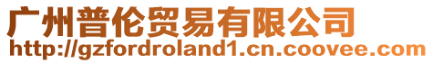 廣州普倫貿(mào)易有限公司