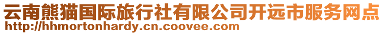 云南熊貓國際旅行社有限公司開遠市服務(wù)網(wǎng)點