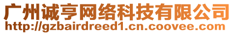 廣州誠亨網絡科技有限公司