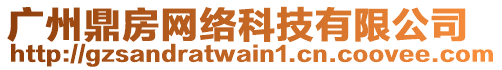 廣州鼎房網(wǎng)絡(luò)科技有限公司