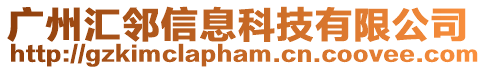 廣州匯鄰信息科技有限公司