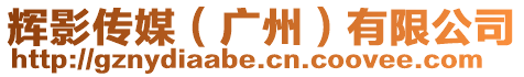 輝影傳媒(廣州)有限公司