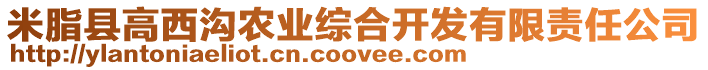 米脂縣高西溝農(nóng)業(yè)綜合開發(fā)有限責任公司
