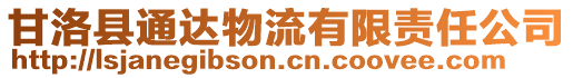 甘洛縣通達物流有限責任公司