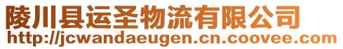 陵川县运圣物流有限公司