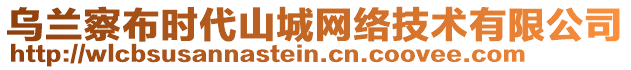 烏蘭察布時代山城網(wǎng)絡(luò)技術(shù)有限公司