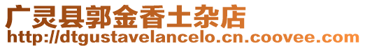 廣靈縣郭金香土雜店