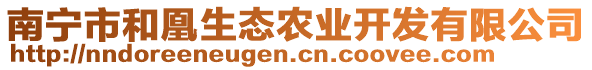 南寧市和凰生態(tài)農(nóng)業(yè)開發(fā)有限公司