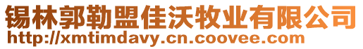 錫林郭勒盟佳沃牧業(yè)有限公司