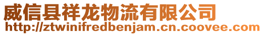 威信縣祥龍物流有限公司