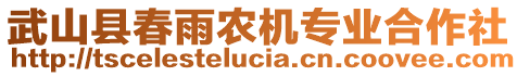 武山縣春雨農(nóng)機(jī)專業(yè)合作社