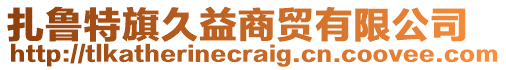 扎魯特旗久益商貿(mào)有限公司