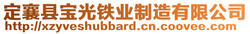 定襄縣寶光鐵業(yè)制造有限公司