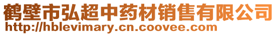 鹤壁市弘超中药材销售有限公司