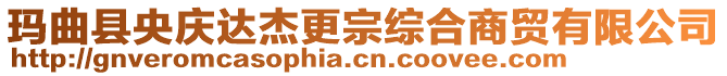 瑪曲縣央慶達杰更宗綜合商貿有限公司