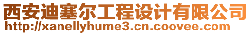 西安迪塞爾工程設(shè)計(jì)有限公司