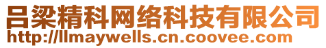 呂梁精科網(wǎng)絡(luò)科技有限公司