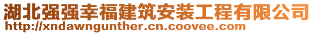 湖北強(qiáng)強(qiáng)幸福建筑安裝工程有限公司