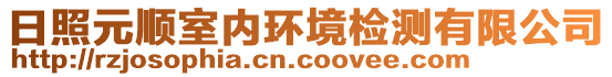 日照元順室內(nèi)環(huán)境檢測有限公司