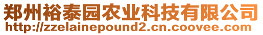 鄭州裕泰園農(nóng)業(yè)科技有限公司