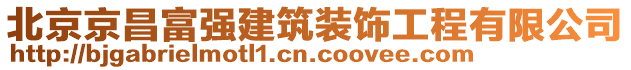 北京京昌富強(qiáng)建筑裝飾工程有限公司