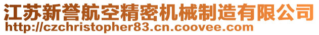 江蘇新譽(yù)航空精密機(jī)械制造有限公司