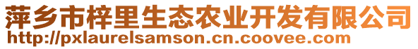 萍鄉(xiāng)市梓里生態(tài)農(nóng)業(yè)開發(fā)有限公司