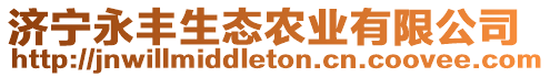 濟(jì)寧永豐生態(tài)農(nóng)業(yè)有限公司