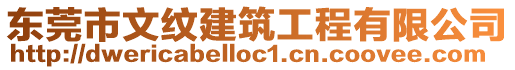 東莞市文紋建筑工程有限公司