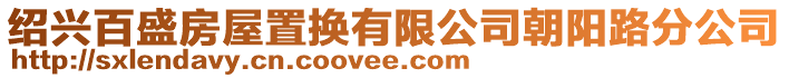 紹興百盛房屋置換有限公司朝陽(yáng)路分公司