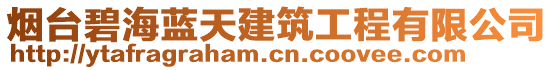 煙臺(tái)碧海藍(lán)天建筑工程有限公司