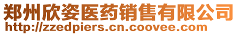 鄭州欣姿醫(yī)藥銷售有限公司
