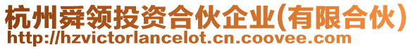 杭州舜領(lǐng)投資合伙企業(yè)(有限合伙)