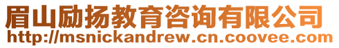 眉山勵(lì)揚(yáng)教育咨詢有限公司