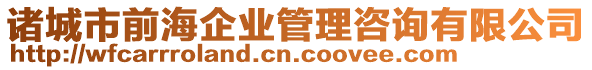 諸城市前海企業(yè)管理咨詢有限公司