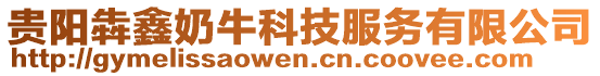 貴陽(yáng)犇鑫奶?？萍挤?wù)有限公司