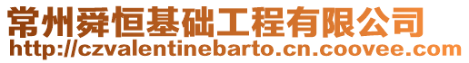 常州舜恒基礎(chǔ)工程有限公司