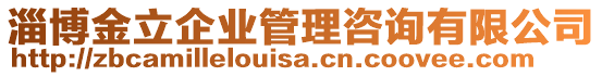 淄博金立企業(yè)管理咨詢有限公司