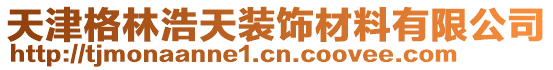 天津格林浩天裝飾材料有限公司